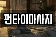 펀타이마사지