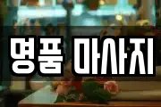 명품 마사지