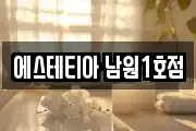 에스테티아 남원1호점