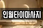 전북특별자치도 남원시 인월면 마사지, 지압등 업체정보