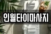 인월타이마사지