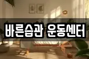 바른습관 운동센터