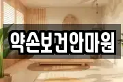 약손보건안마원