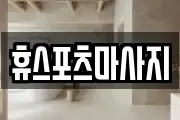 휴스포츠마사지