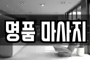 명품 마사지