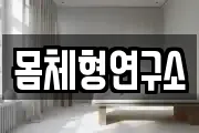 몸체형연구소