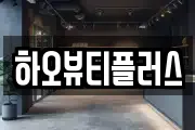 하오뷰티플러스