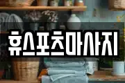 휴스포츠마사지