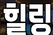 힐링
