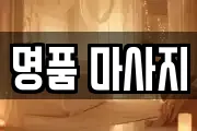 명품 마사지