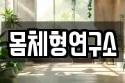 몸체형연구소