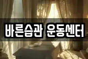 바른습관 운동센터
