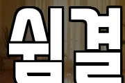 쉼결