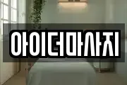전북특별자치도 남원시 죽항동 마사지, 지압등 업체정보