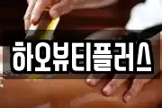 하오뷰티플러스