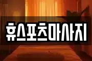 휴스포츠마사지