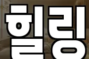 힐링