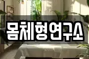 몸체형연구소