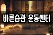 바른습관 운동센터