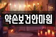 약손보건안마원