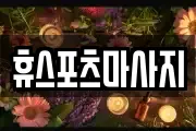 휴스포츠마사지