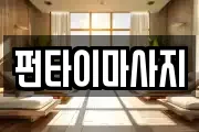 펀타이마사지