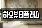 하오뷰티플러스