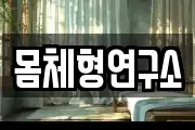 몸체형연구소