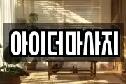 아이더마사지