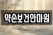 약손보건안마원