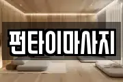 펀타이마사지