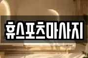 휴스포츠마사지