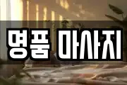 명품 마사지