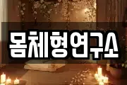 몸체형연구소