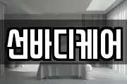 선바디케어
