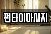 전북특별자치도 남원시 향교동 마사지, 지압등 업체정보