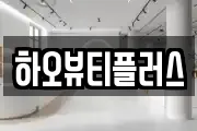 하오뷰티플러스