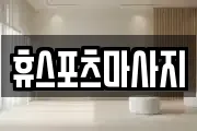 휴스포츠마사지