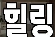 힐링