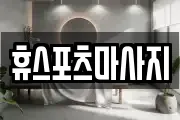 휴스포츠마사지