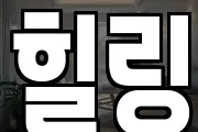 힐링