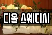 디올 스웨디시