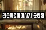 라온아로마마사지 군산점