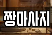 전북특별자치도 무주군 무주읍 마사지, 지압등 업체정보