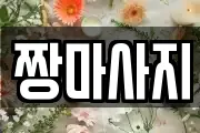 짱마사지