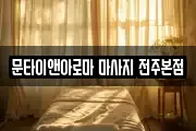문타이앤아로마 마사지 전주본점
