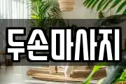 두손마사지