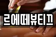 르에떼뷰티끄