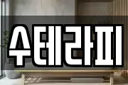 수테라피