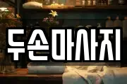 두손마사지